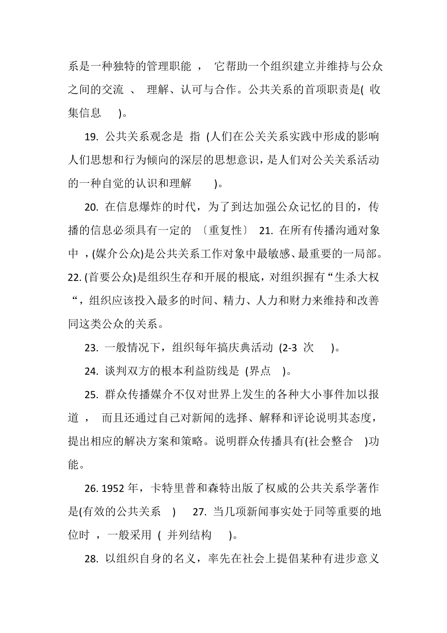 2023年《公共关系学》课程综合练习题.doc_第3页