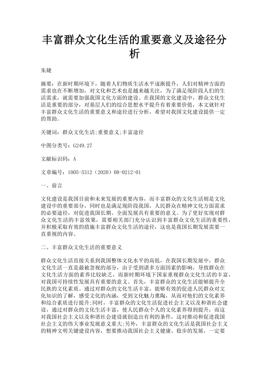 2023年丰富群众文化生活的重要意义及途径分析.doc_第1页