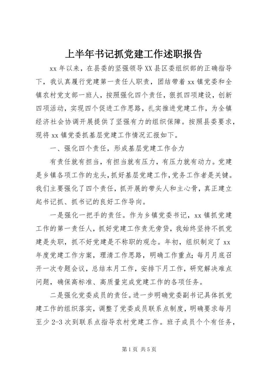 2023年上半年书记抓党建工作述职报告.docx_第1页