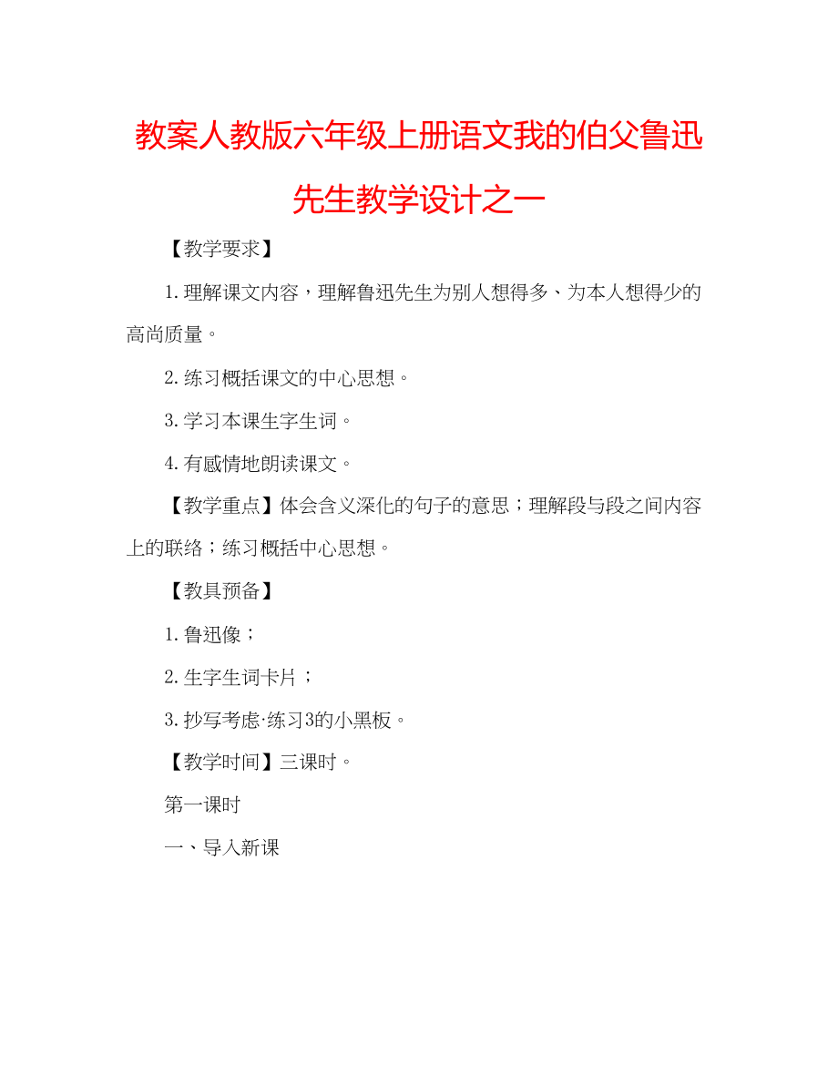 2023年教案人教版六级上册语文《我的伯父鲁迅先生》教学设计之一.docx_第1页