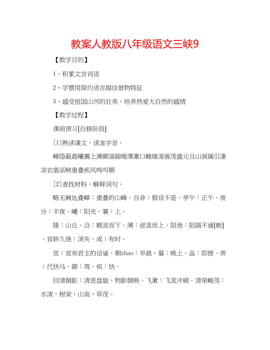 2023年教案人教版八级语文《三峡》9.docx_第1页