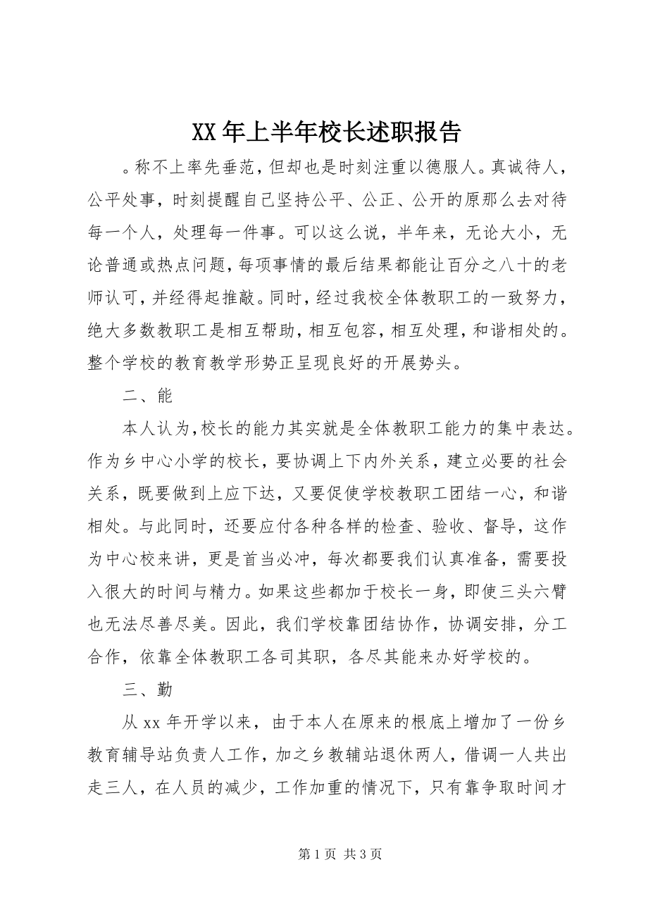 2023年上半年校长述职报告.docx_第1页