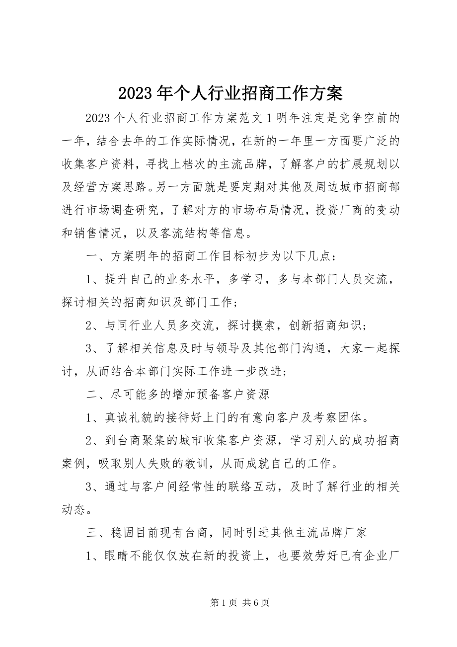 2023年个人行业招商工作计划.docx_第1页