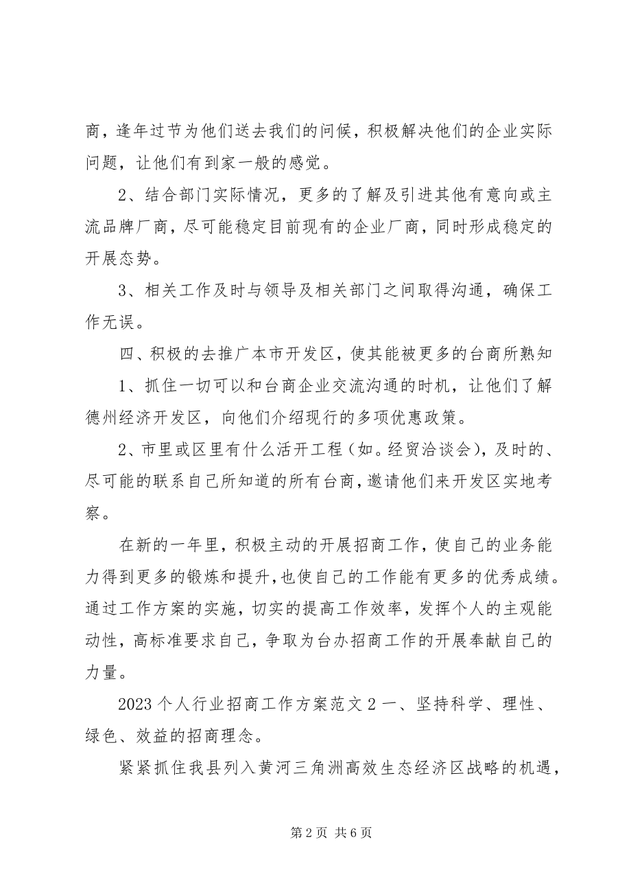 2023年个人行业招商工作计划.docx_第2页