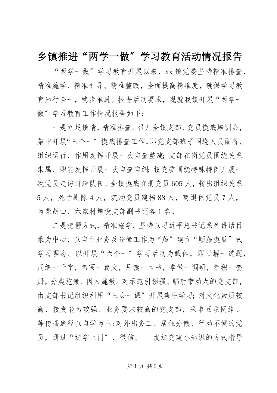 2023年乡镇推进“两学一做”学习教育活动情况报告.docx_第1页