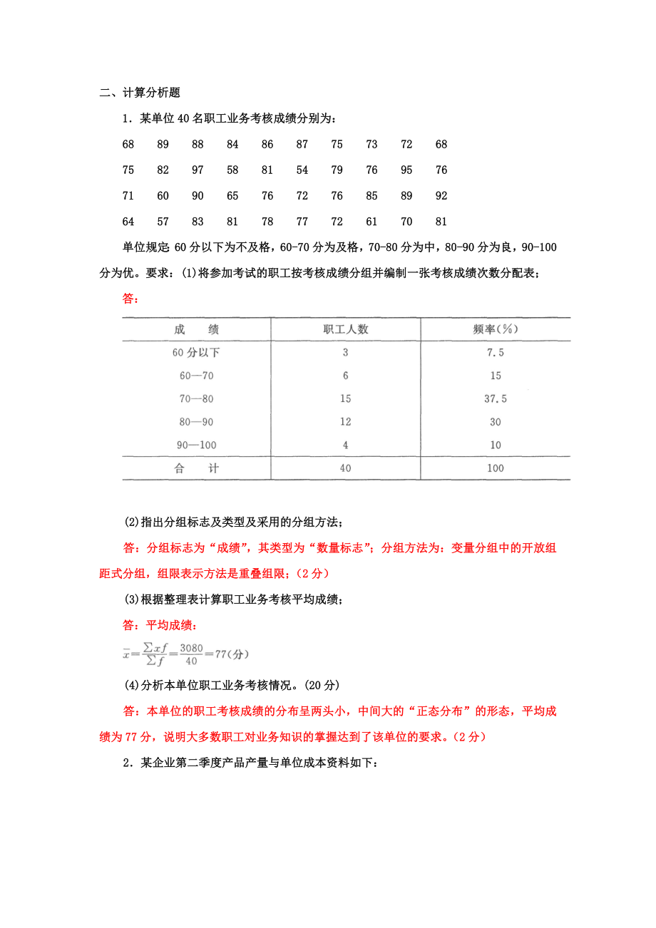 2022年国家开放大学电大专科《统计学原理》简答题计算分析题题库及答案（试卷号：2019）&【《医药商品营销实务》试题在后】.docx_第3页