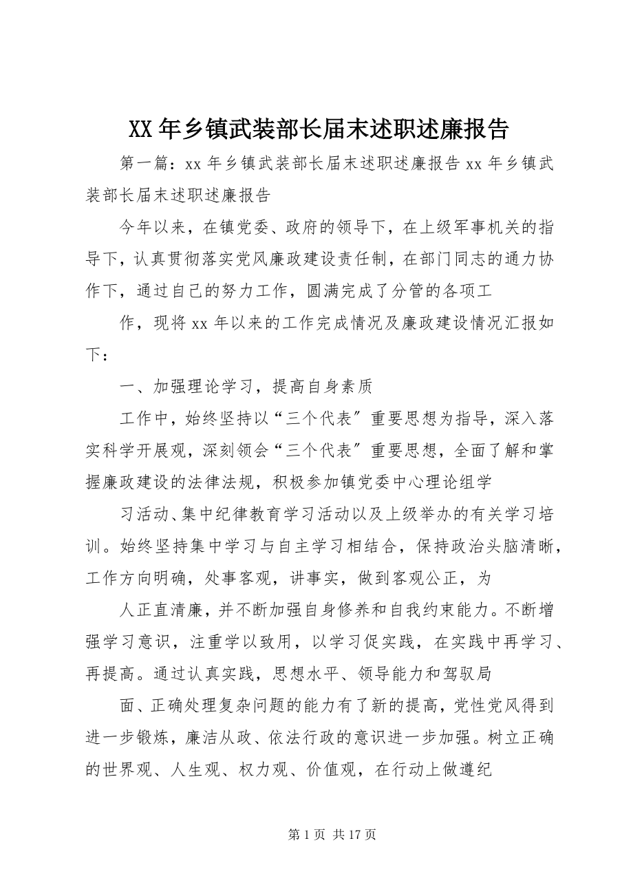 2023年乡镇武装部长届末述职述廉报告.docx_第1页