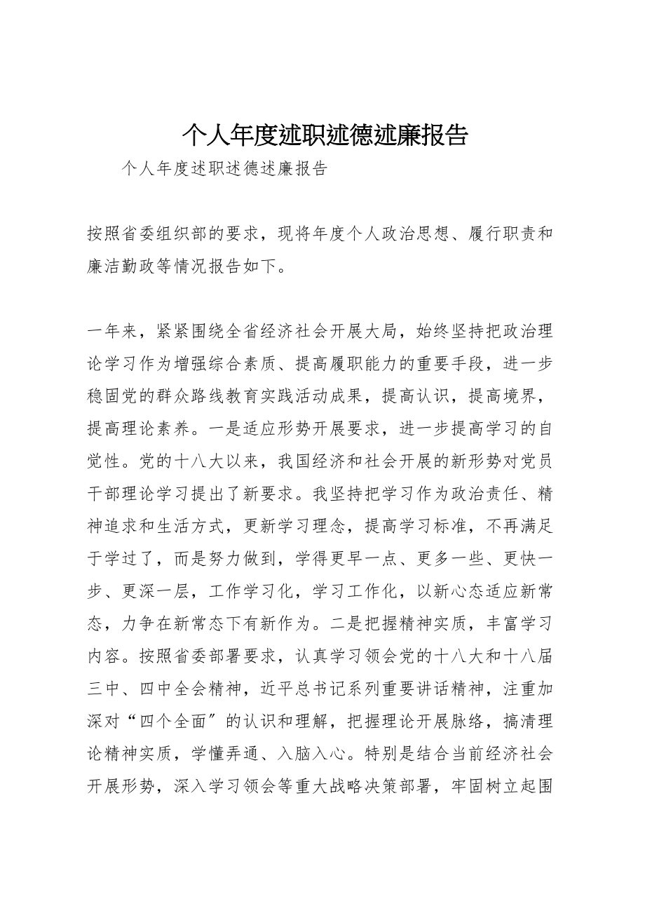 2023年个人年度述职述德述廉报告.doc_第1页