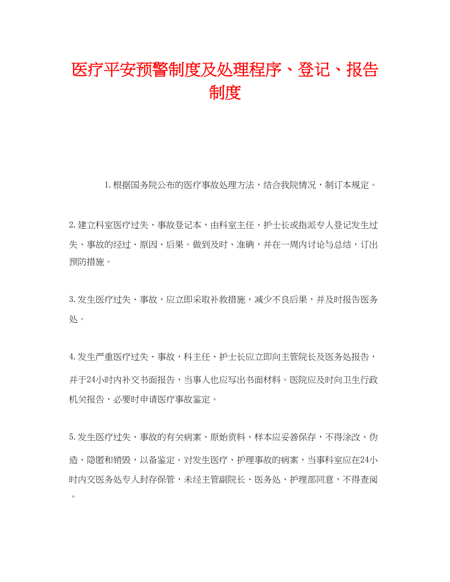 2023年《安全管理制度》之医疗安全预警制度及处理程序登记报告制度.docx_第1页