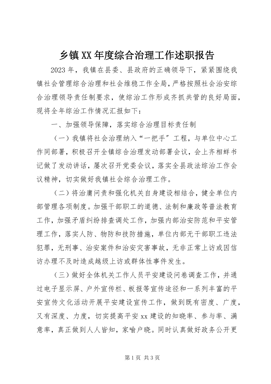 2023年乡镇度综合治理工作述职报告.docx_第1页