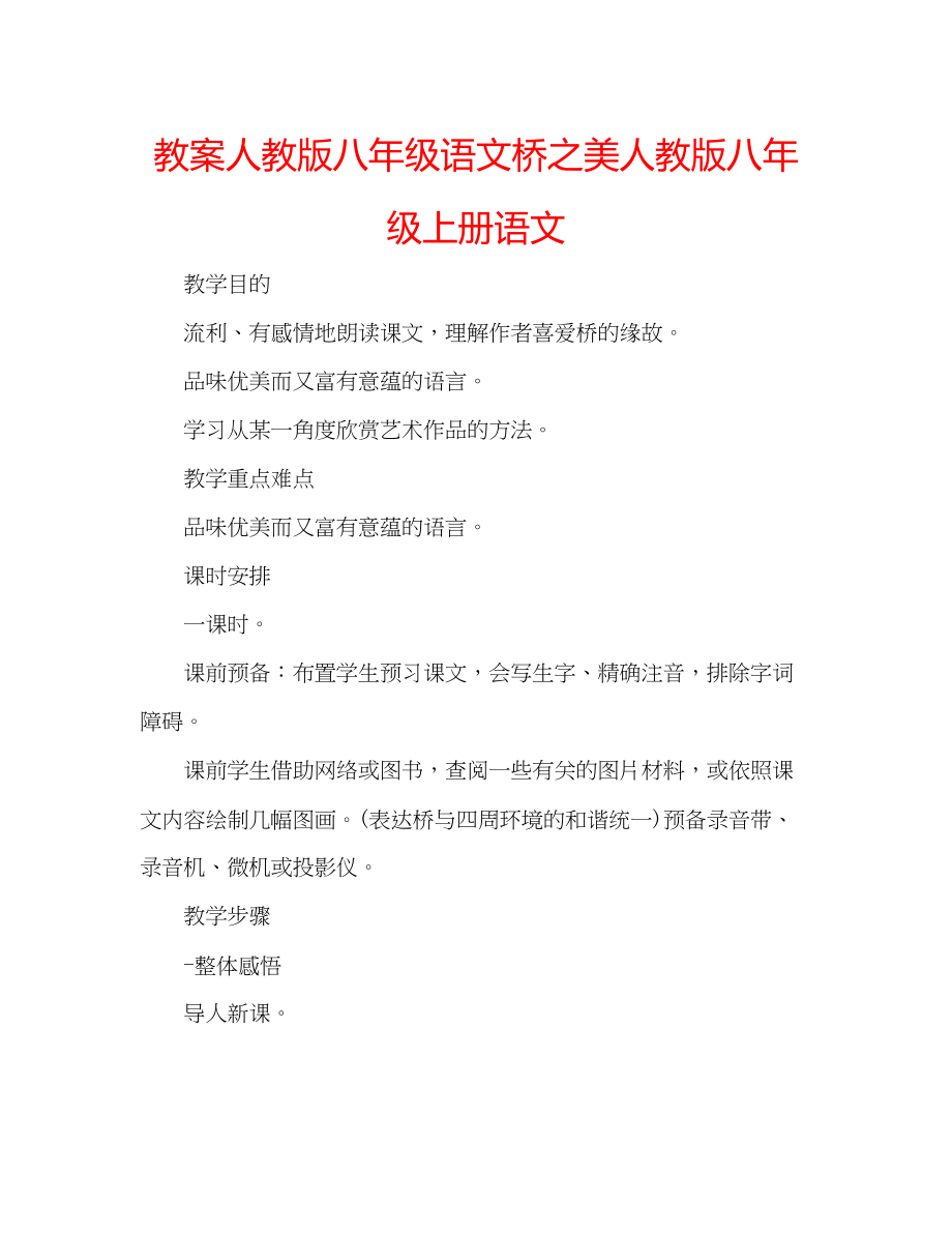 2023年教案人教版八级语文《桥之美》人教版八级上册语文.docx_第1页