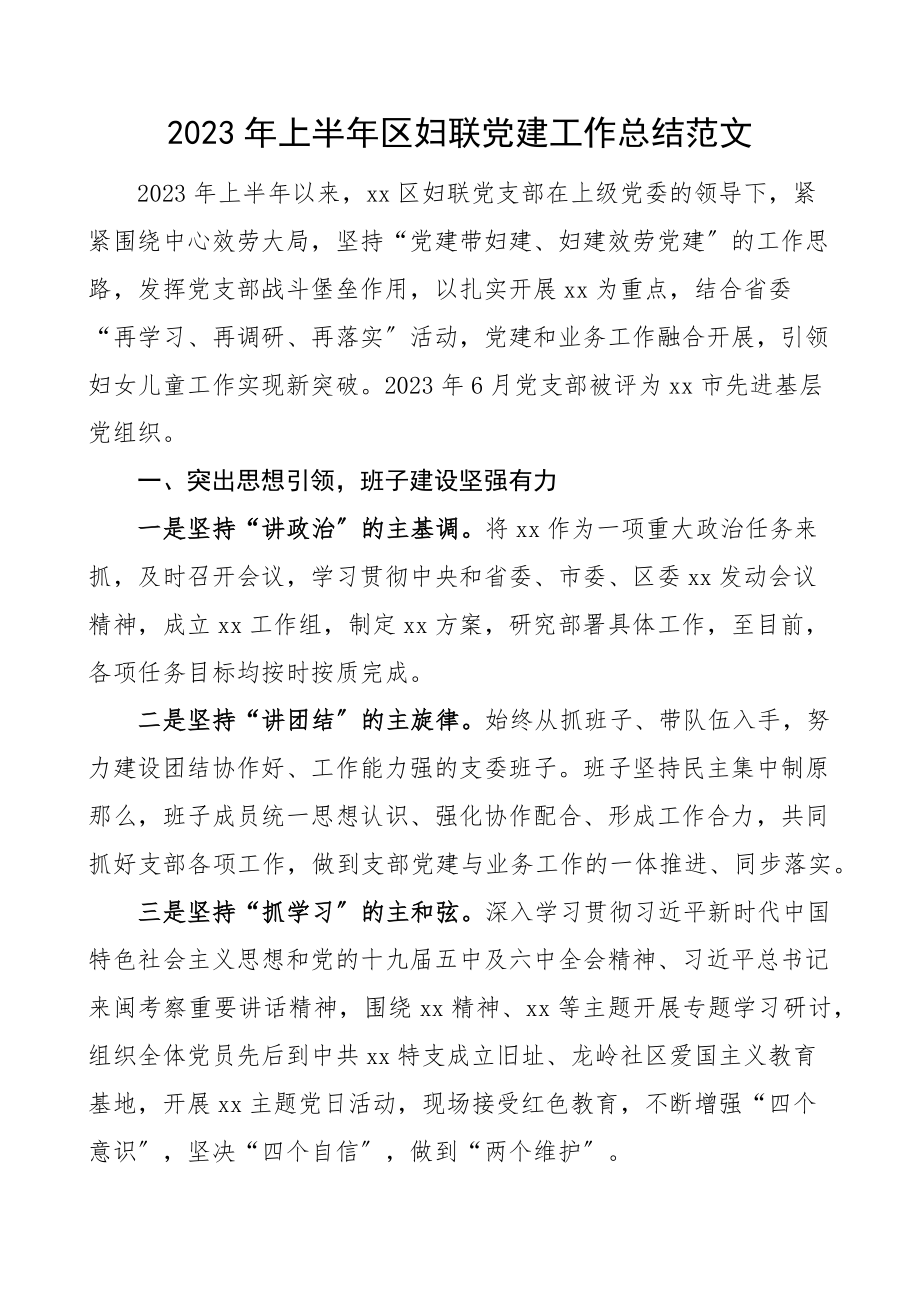 2023年上半年区妇联党建工作总结党建亮点工作汇报报告参考.docx_第1页