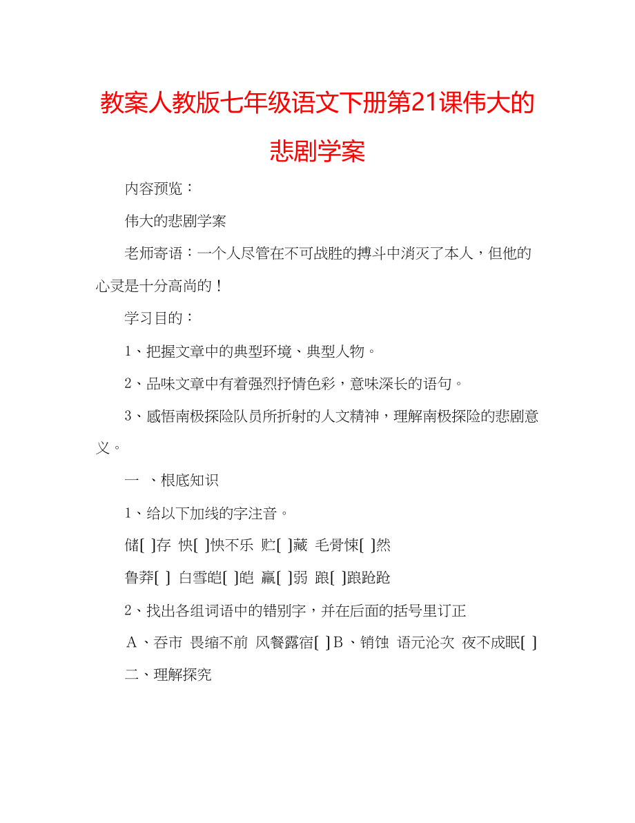 2023年教案人教版七级语文下册第21课《伟大的悲剧》学案.docx_第1页