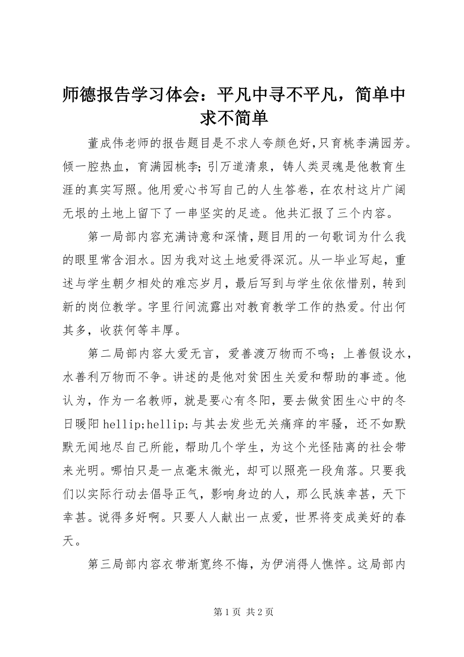 2023年《师德报告》学习体会平凡中寻不平凡简单中求不简单.docx_第1页