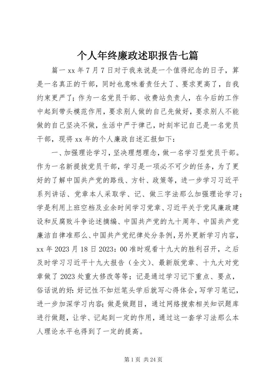 2023年个人年终廉政述职报告七篇.docx_第1页