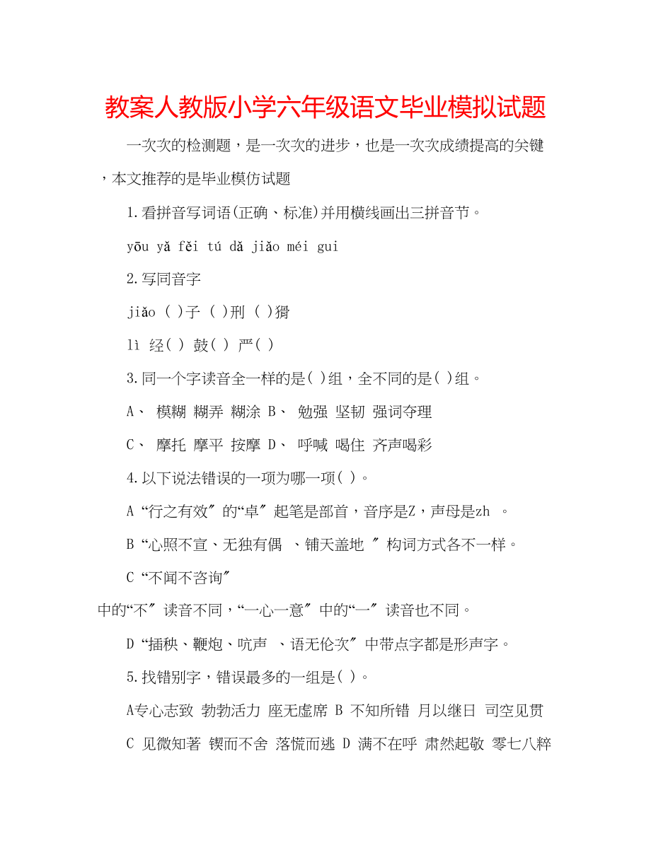 2023年教案人教版小学六级语文毕业模拟试题.docx_第1页