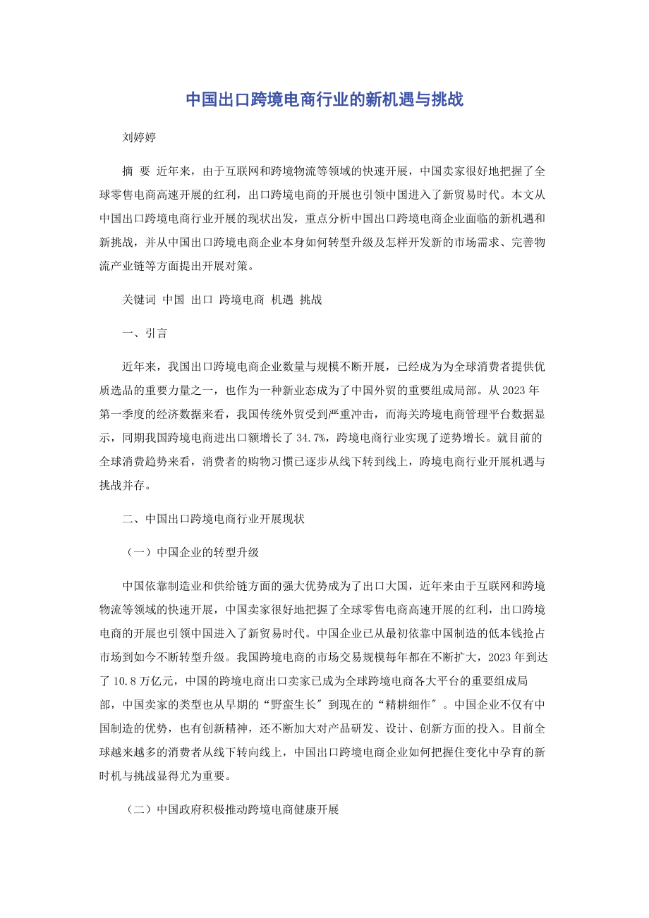 2023年中国出口跨境电商行业的新机遇与挑战.docx_第1页