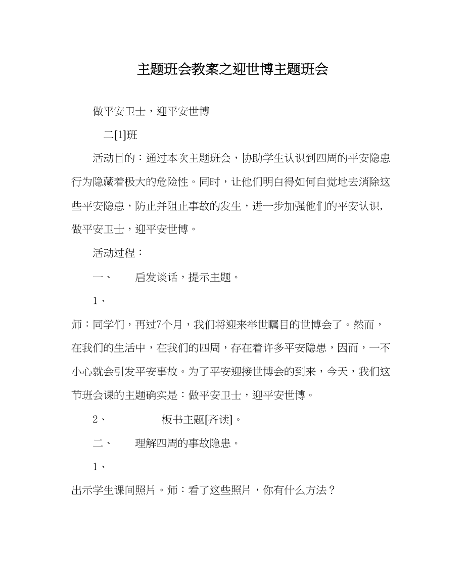 2023年主题班会教案迎世博主题班会.docx_第1页