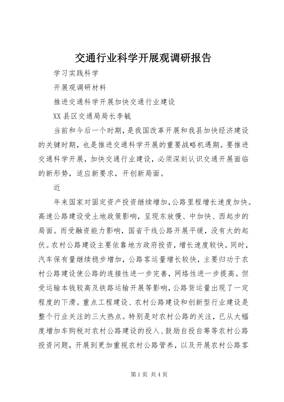 2023年交通行业科学发展观调研报告.docx_第1页