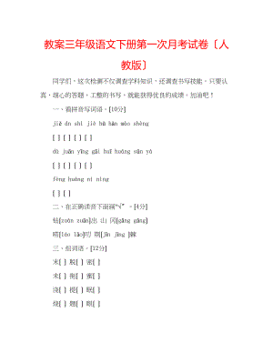 2023年教案三级语文下册第一次月考试卷（人教版）.docx