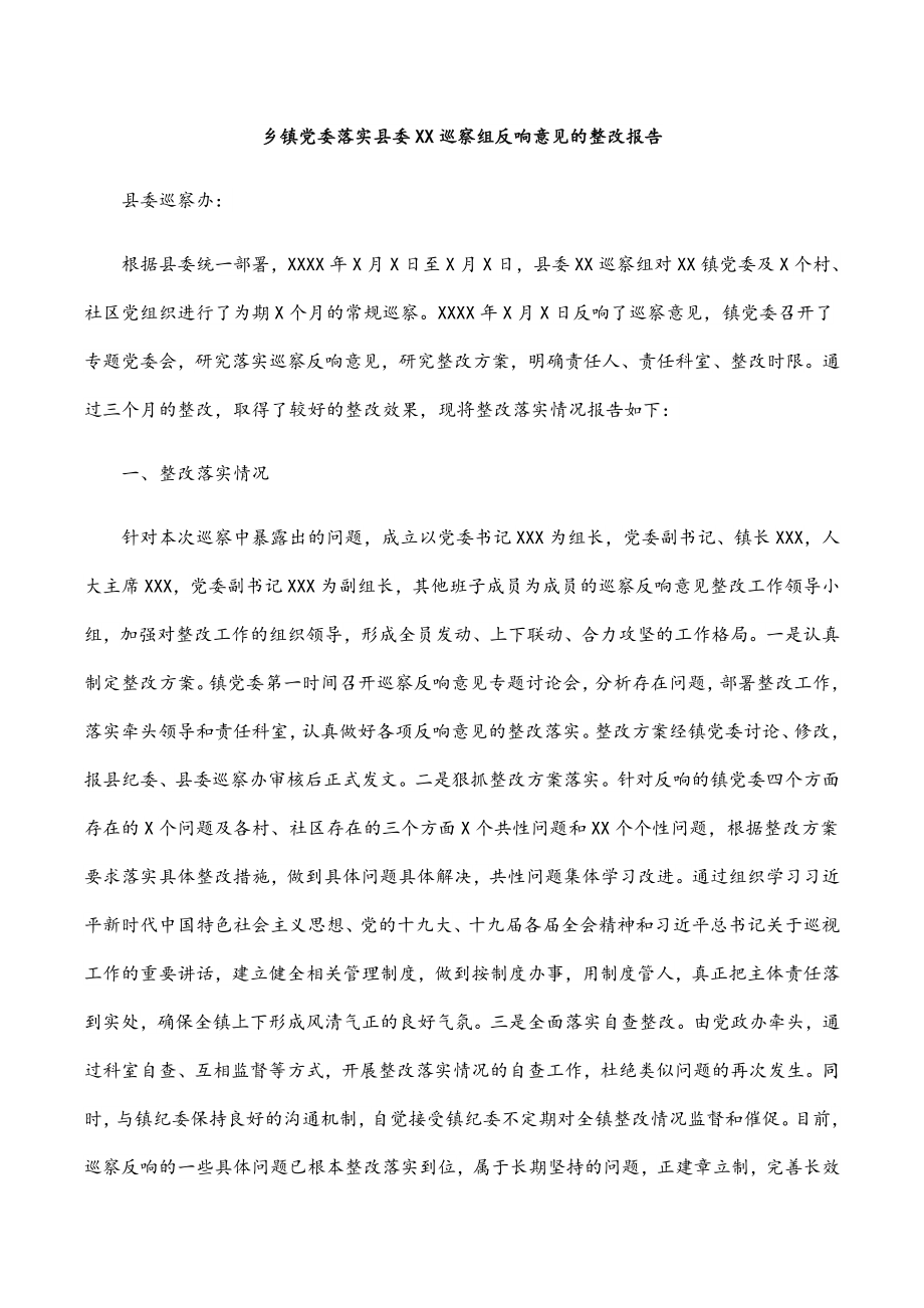 2023年乡镇党委落实县委XX巡察组反馈意见的整改报告.docx_第1页