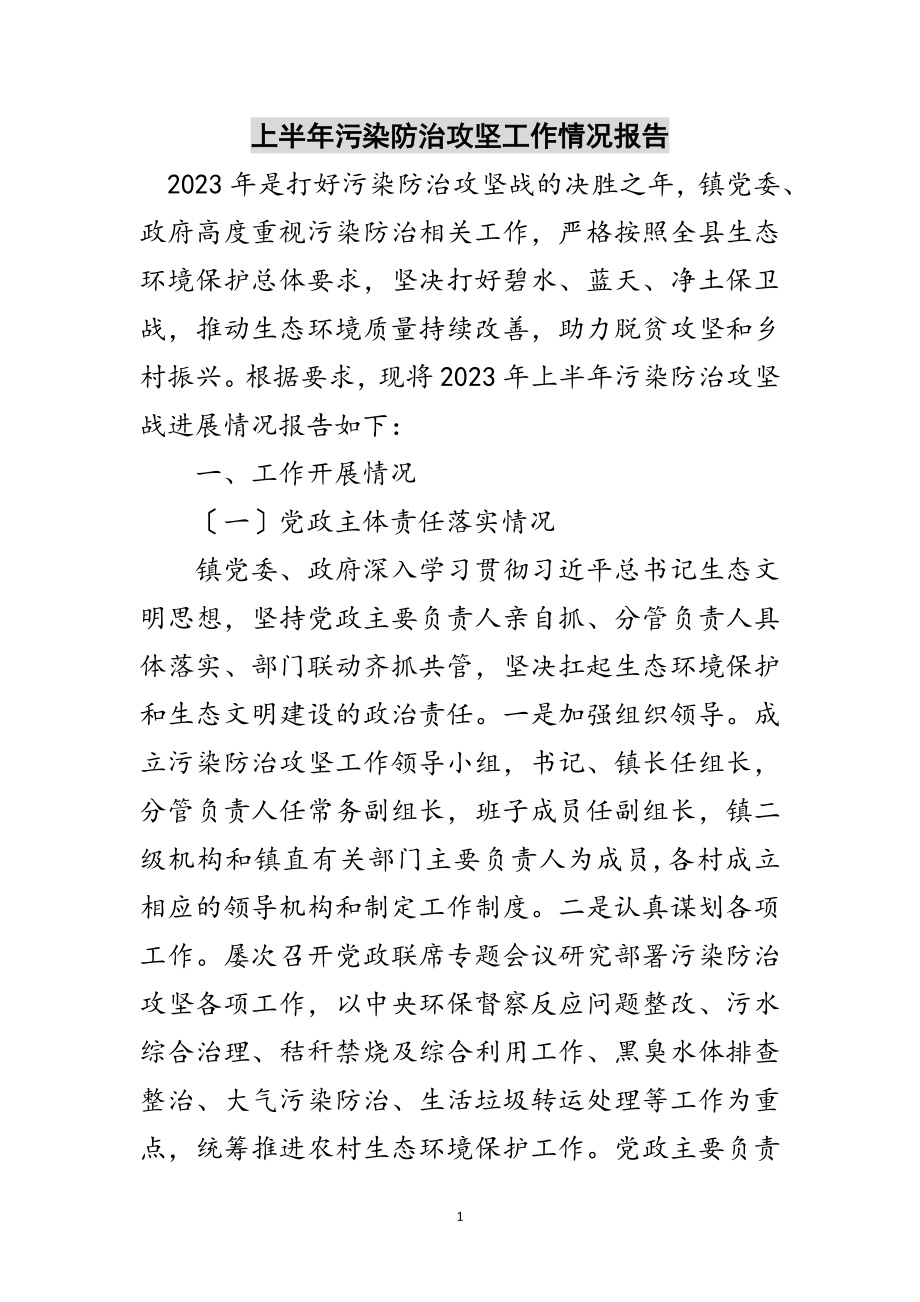 2023年上半年污染防治攻坚工作情况报告范文.doc_第1页