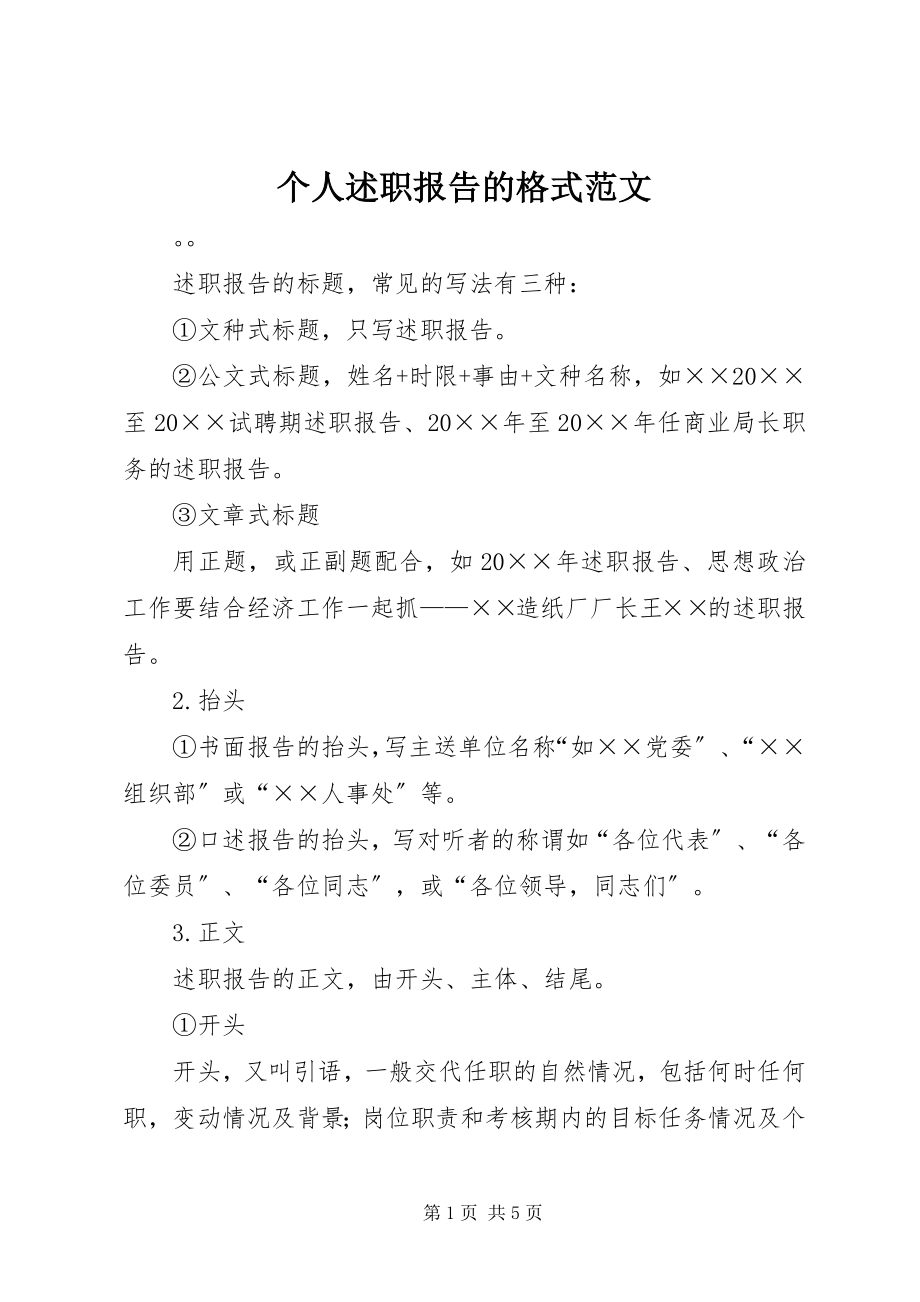 2023年个人述职报告的格式.docx_第1页