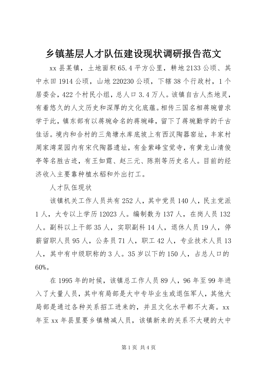 2023年乡镇基层人才队伍建设现状调研报告2.docx_第1页