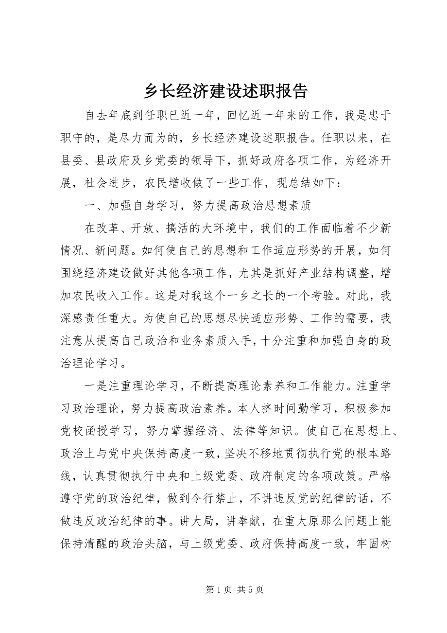 2023年乡长经济建设述职报告.docx_第1页