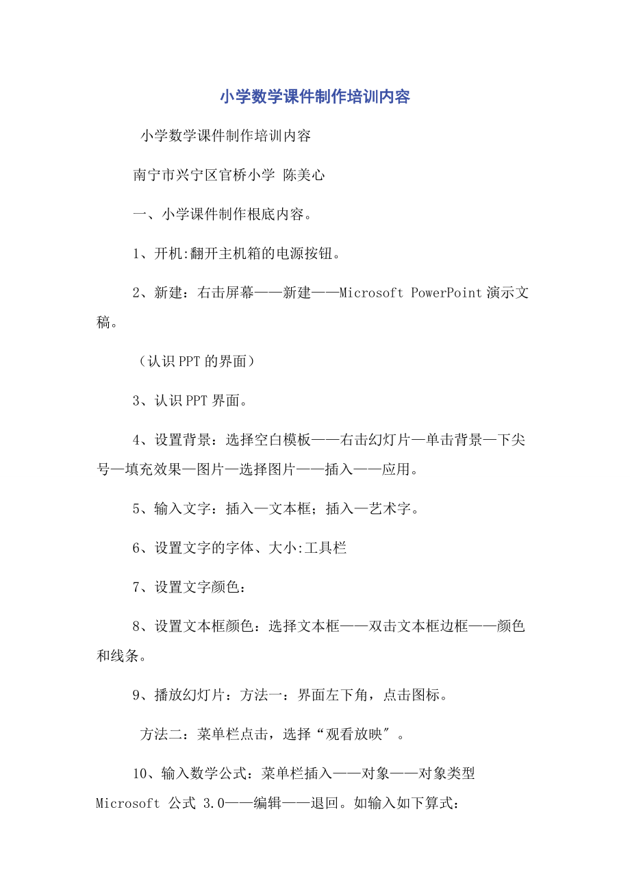 2023年小学数学课件制作培训内容.docx_第1页