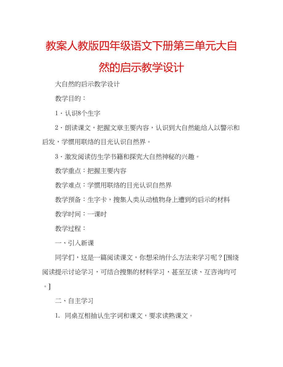 2023年教案人教版四级语文下册第三单元《大自然的启示》教学设计.docx_第1页