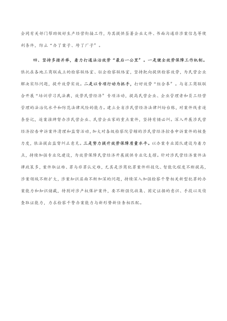 2023年人民检察院党组书记、检察长关于营造法治化营商环境 护航民营企业健康发展工作报告.docx_第3页