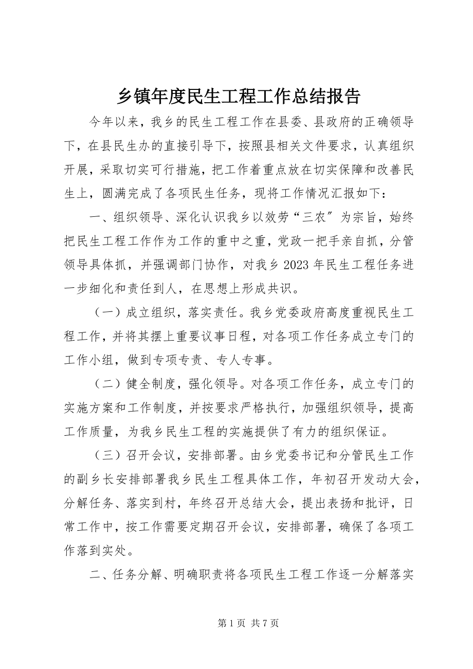 2023年乡镇年度民生工程工作总结报告.docx_第1页