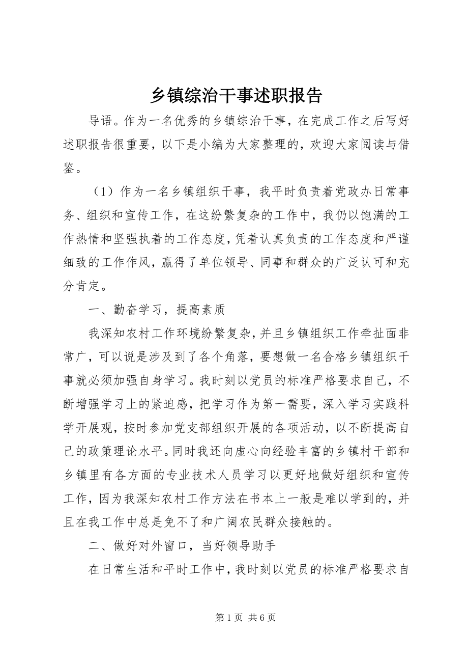 2023年乡镇综治干事述职报告.docx_第1页