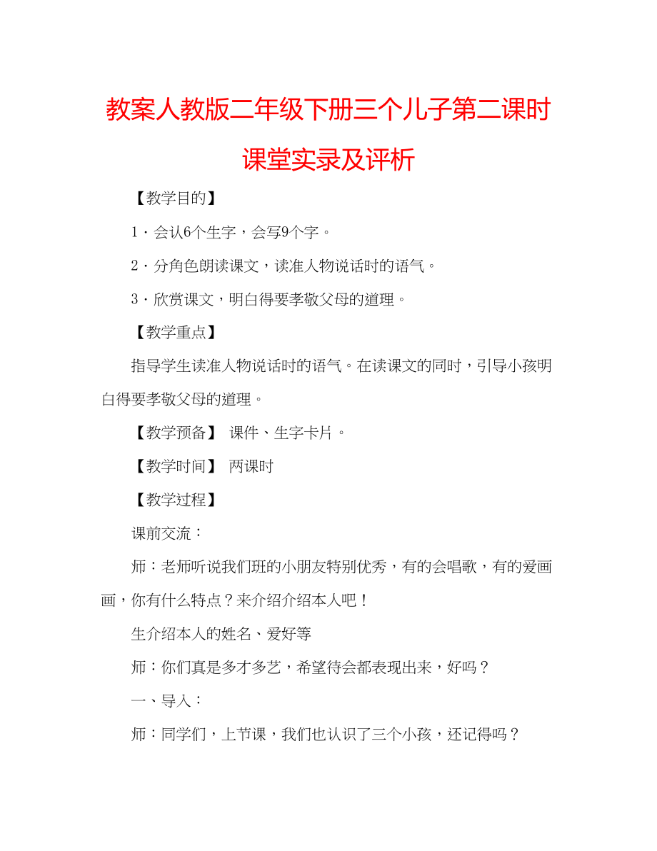 2023年教案人教版二级下册《三个儿子》第二课时课堂实录及评析.docx_第1页