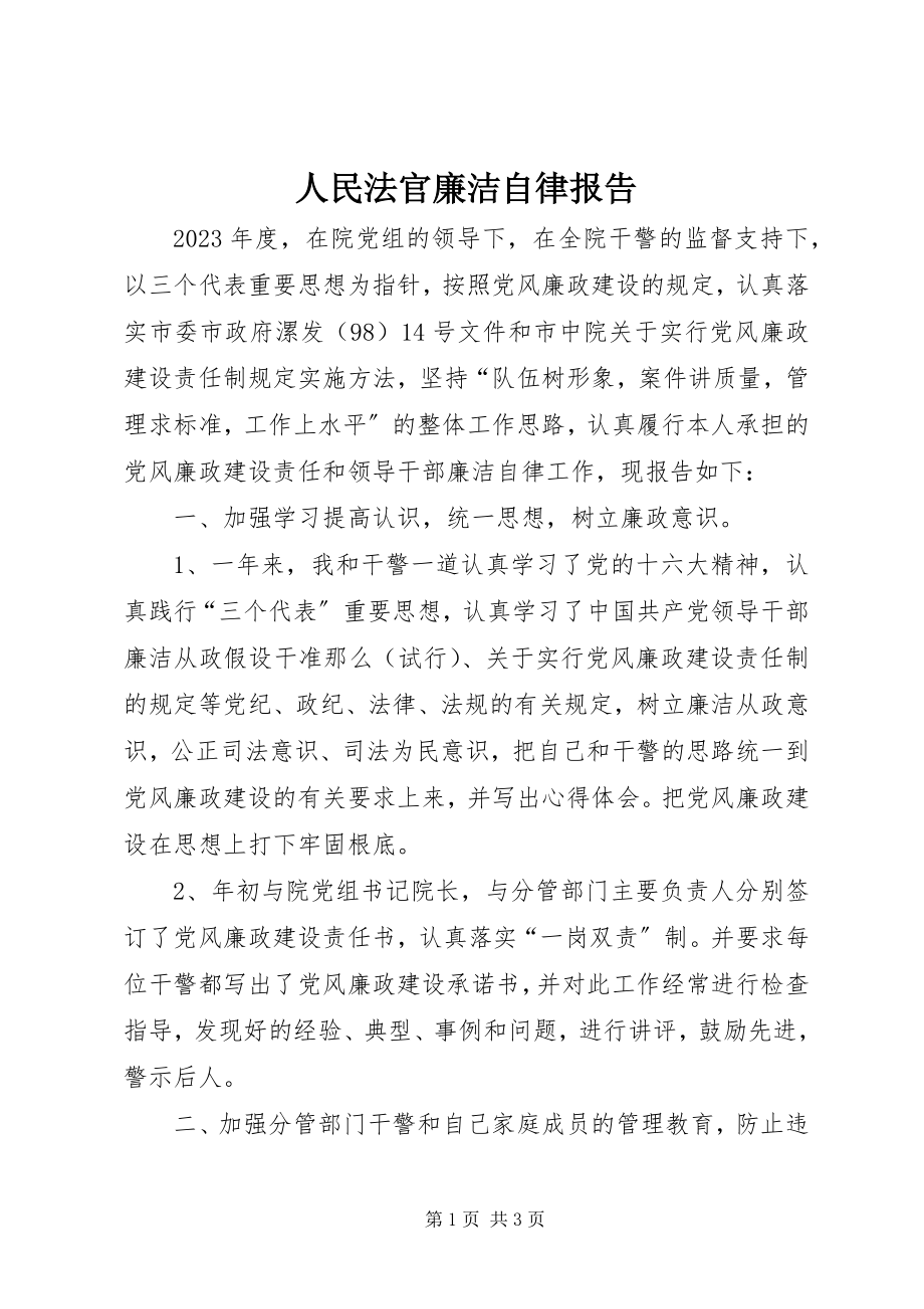 2023年人民法官廉洁自律报告.docx_第1页