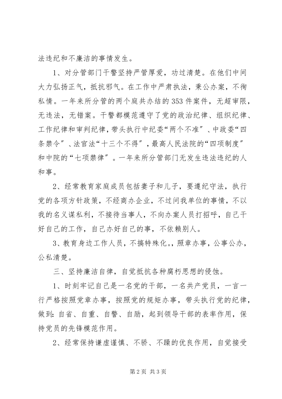 2023年人民法官廉洁自律报告.docx_第2页