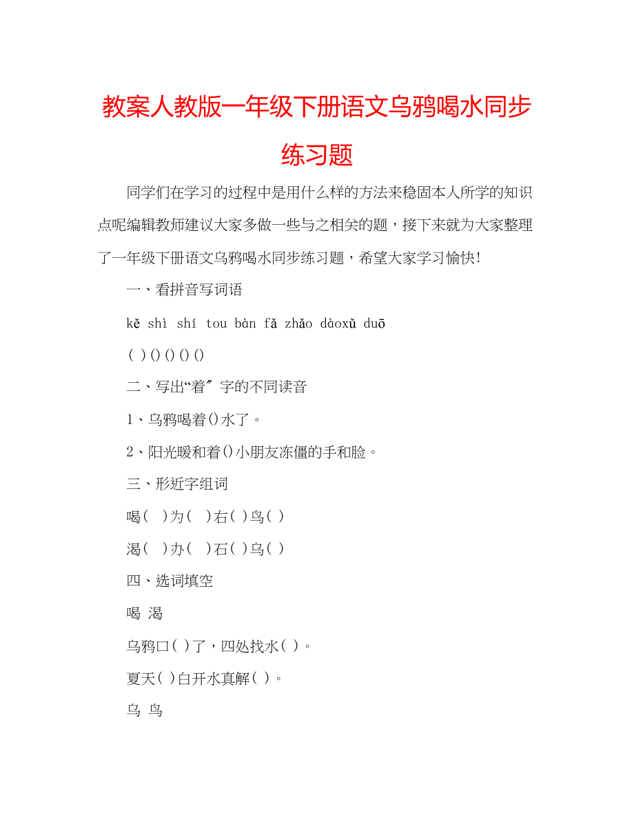 2023年教案人教版一级下册语文乌鸦喝水同步练习题.docx_第1页