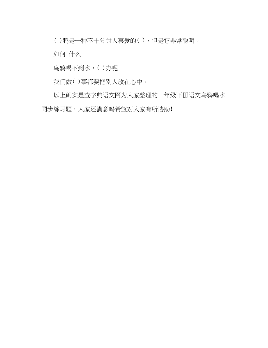 2023年教案人教版一级下册语文乌鸦喝水同步练习题.docx_第2页