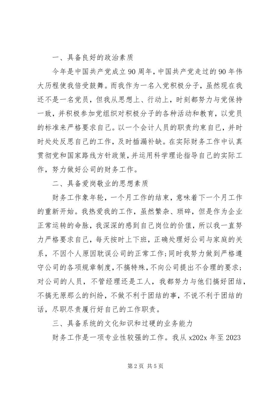 2023年个人晋升述职报告2.docx_第2页