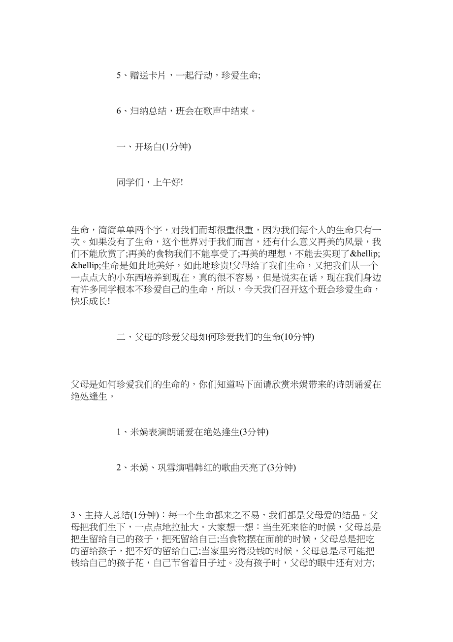 2023年安全教育日主题《关爱生命快乐成长》班会教案.docx_第2页