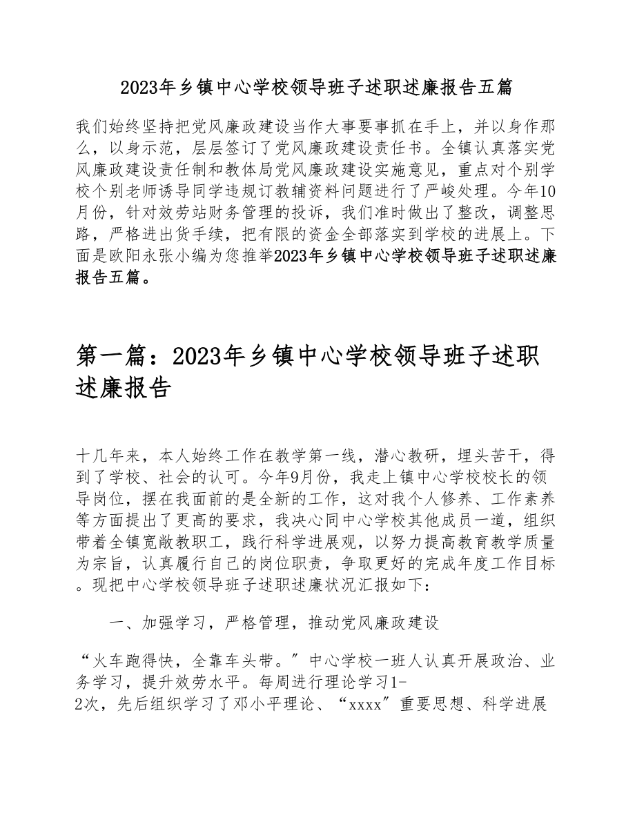 2023年乡镇中心学校领导班子述职述廉报告五篇.doc_第1页