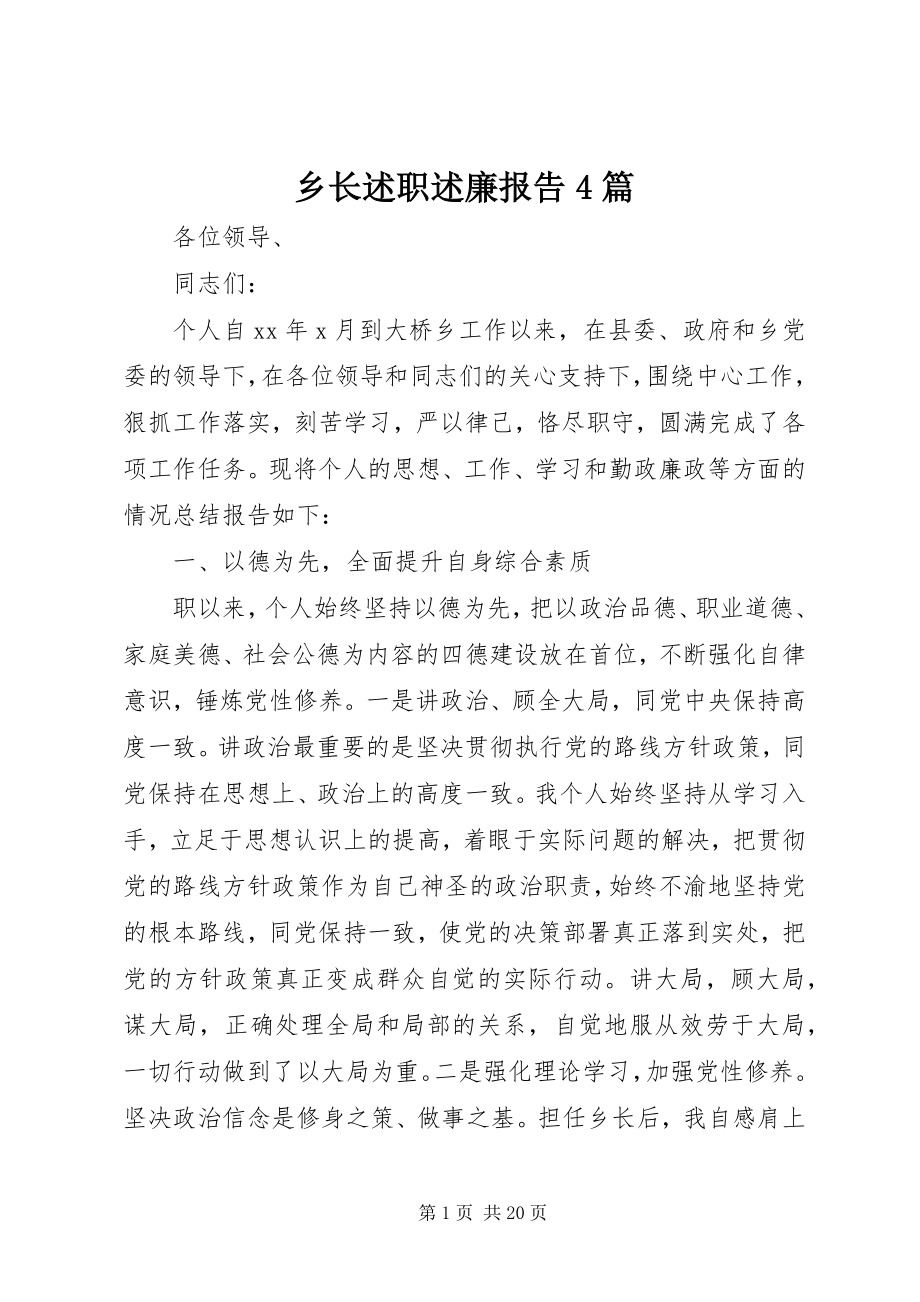 2023年乡长述职述廉报告4篇.docx_第1页