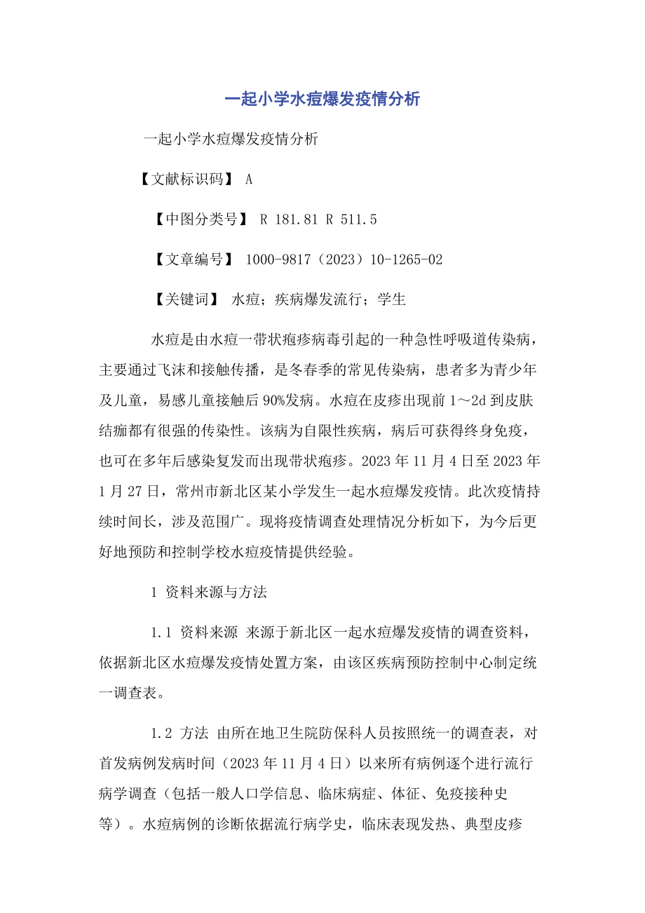 2023年一起小学水痘暴发疫情分析.docx_第1页