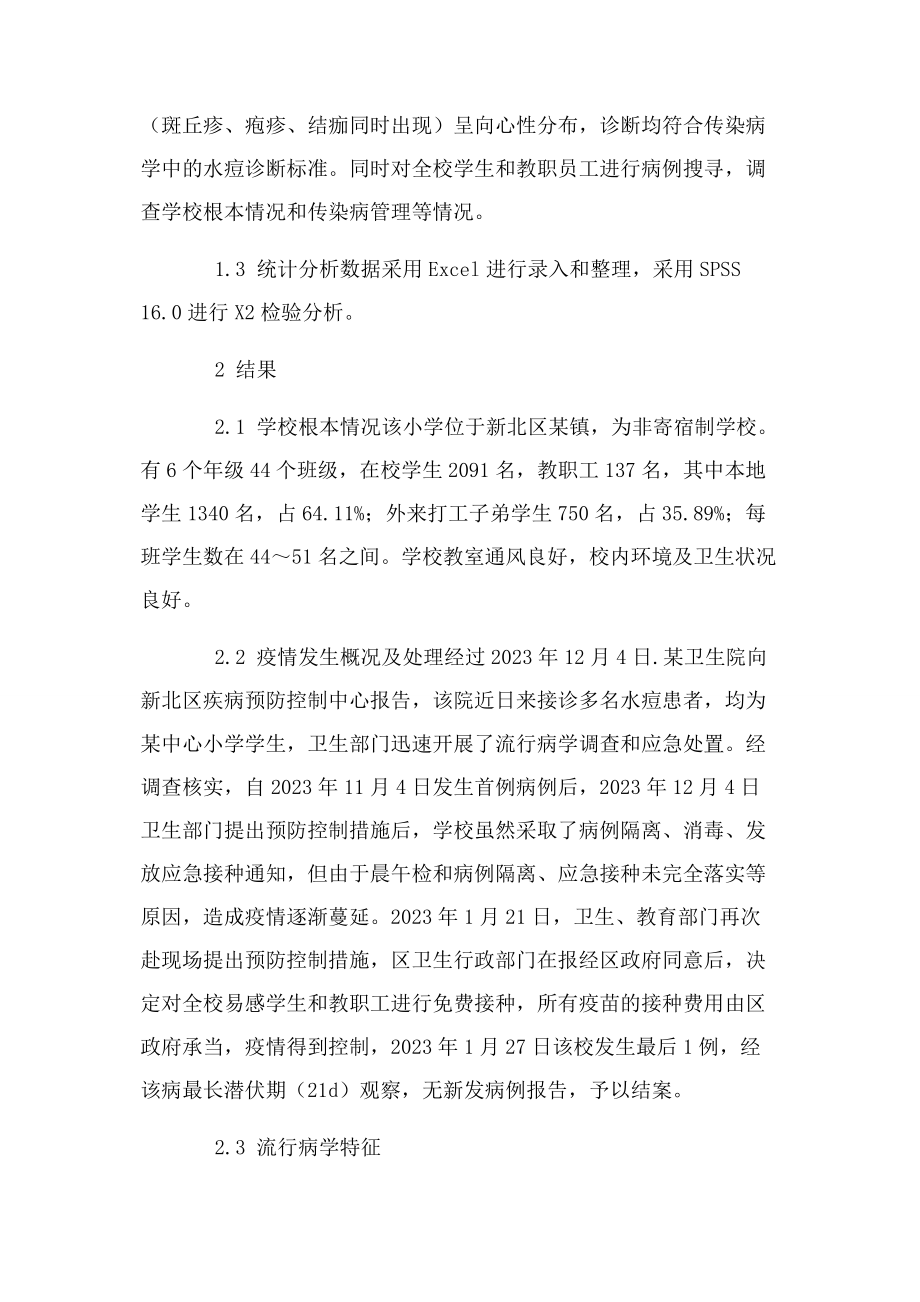 2023年一起小学水痘暴发疫情分析.docx_第2页