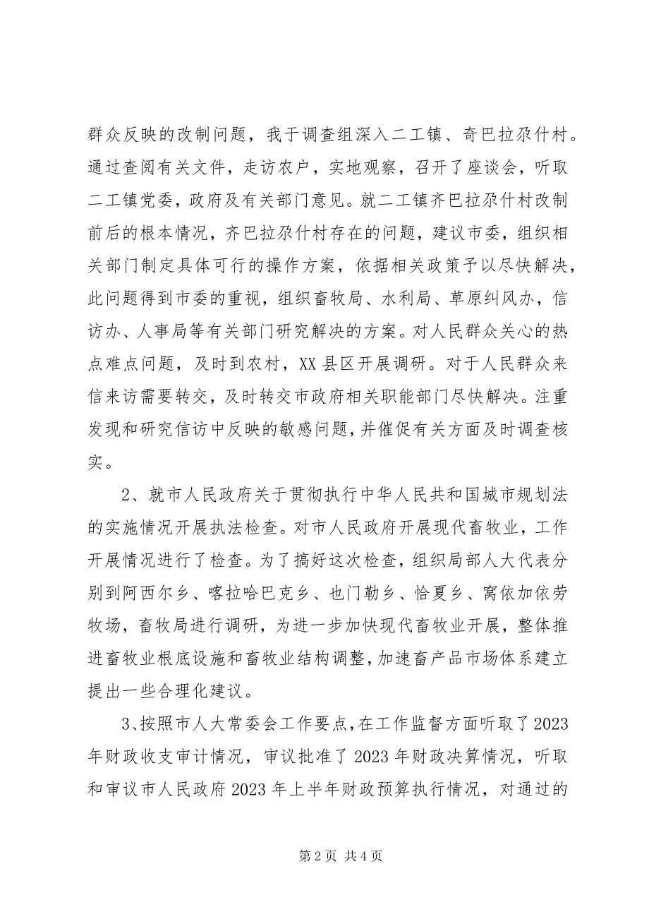 2023年人大财经工作委员会副主任述职报告.docx_第2页