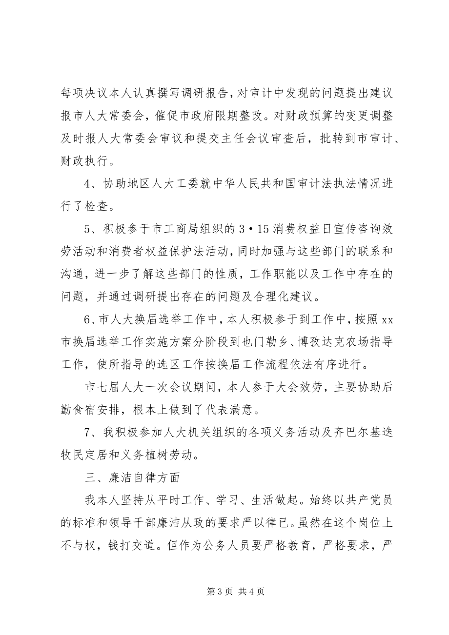 2023年人大财经工作委员会副主任述职报告.docx_第3页