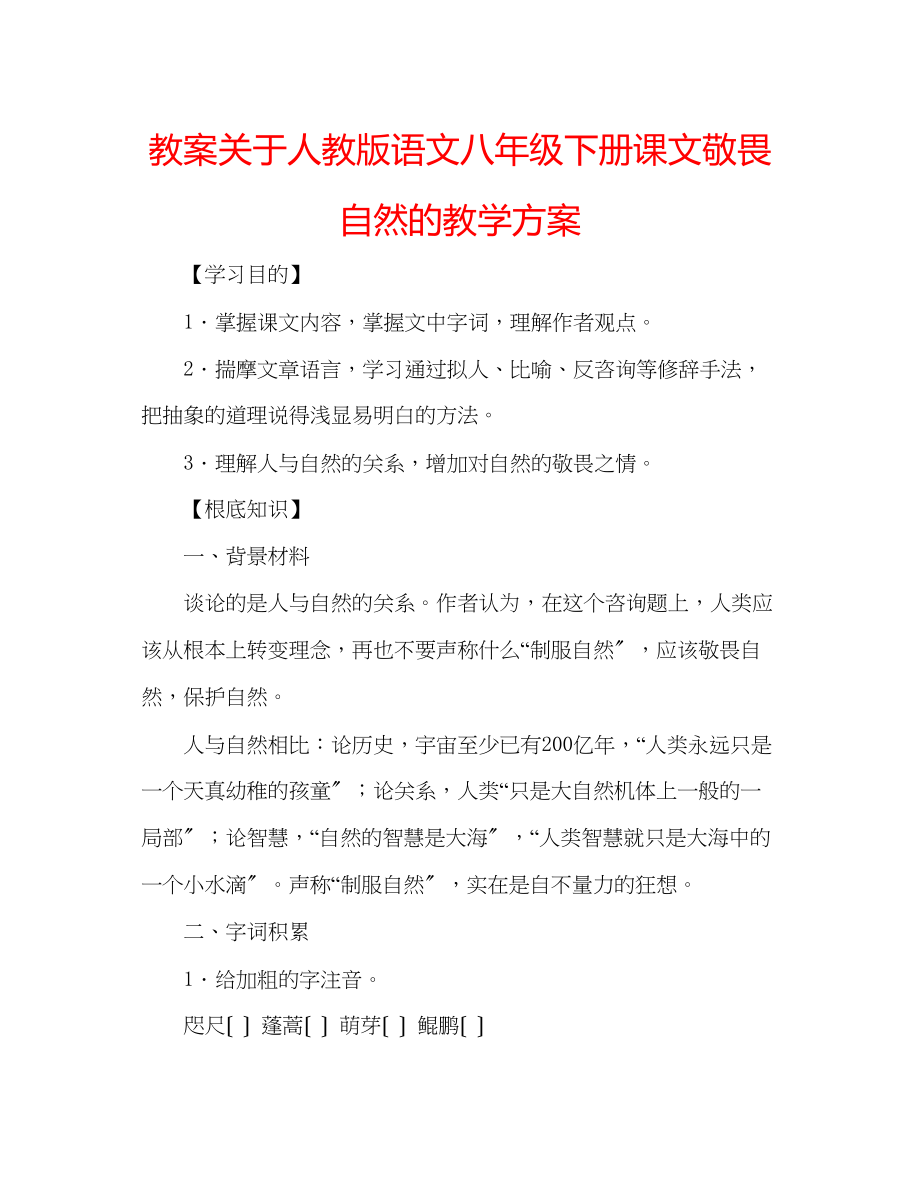 2023年教案关于人教版语文八级下册课文敬畏自然的教学方案.docx_第1页