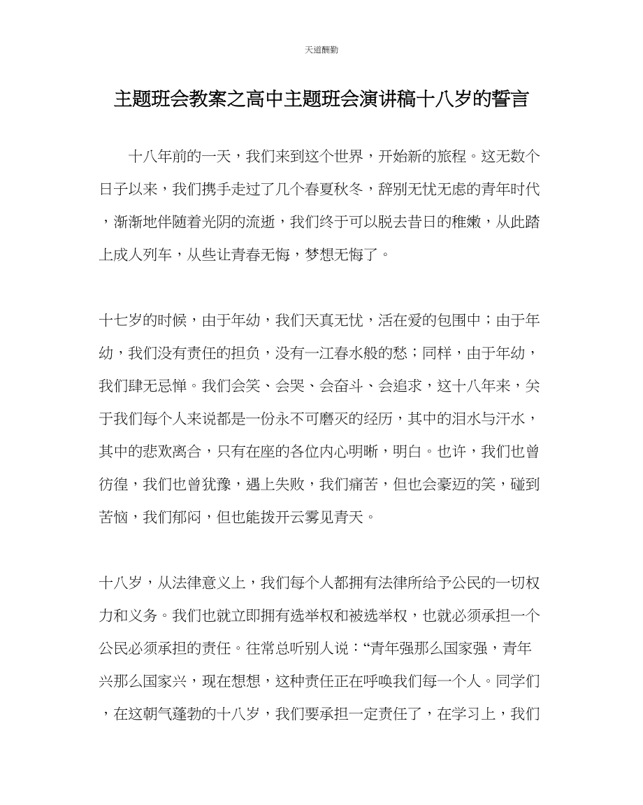 2023年主题班会教案高中主题班会演讲稿《十八岁的誓言》.docx_第1页