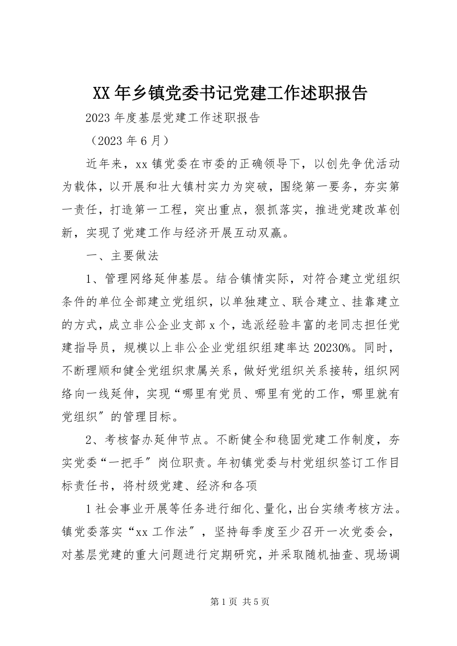 2023年乡镇党委书记党建工作述职报告新编.docx_第1页